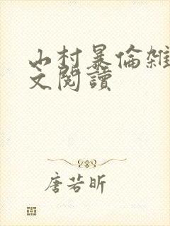 山村暴伦杂欲全文阅读