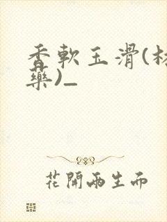 香软玉滑(林芍药)_