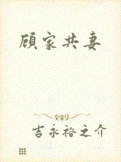 顾家共妻