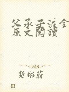 父承子液金银花原文阅读