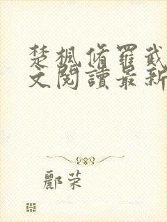 楚枫修罗武神全文阅读最新