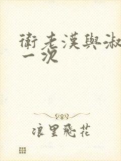 卫老汉与淑蓉第一次