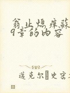翁止熄痒苏钥第9章的内容
