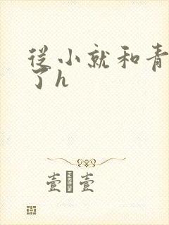 从小就和青梅做了h封面