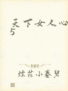 天下女人心135