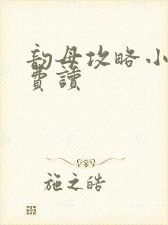 韵母攻略小说免费读