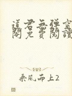 道君无弹窗笔趣阁免费阅读封面