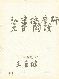 私密按摩师小说免费 阅读