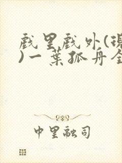 戏里戏外(现场)一叶孤舟全文免费阅读