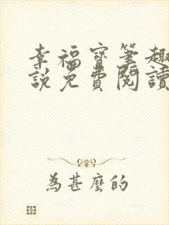 幸福宝笔趣阁小说免费阅读全文