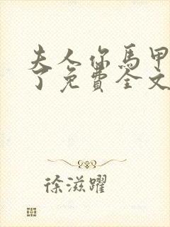 夫人你马甲又掉了免费全文阅读