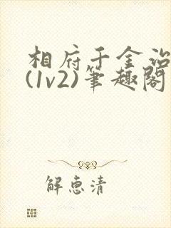 相府千金治病记(1v2)笔趣阁