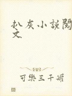 扒灰小说阅读全文