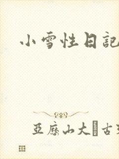 小雪性日记封面