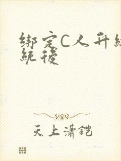 绑定C人升级系统后