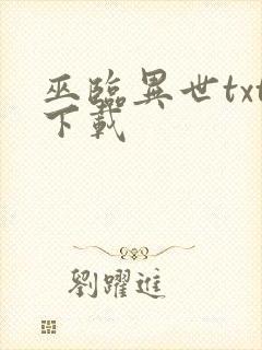 巫临异世txt下载
