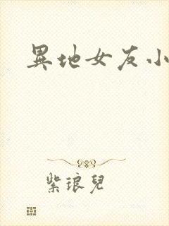 异地女友小路封面