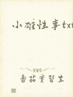 小雄性事txt
