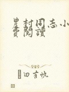 农村同志小说免费阅读