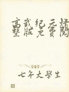 高武纪元烽仙完整版免费阅读全文