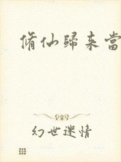 修仙归来当奶爸