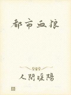 都市血狼
