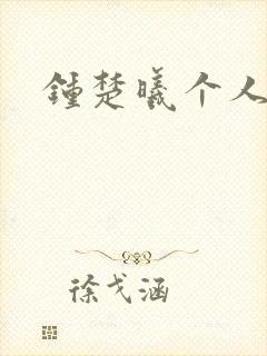 钟楚曦个人简历