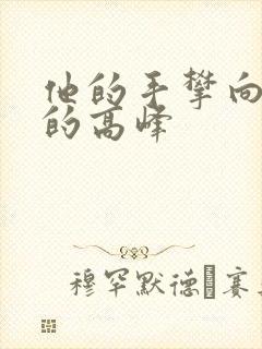 他的手攀向了我的高峰