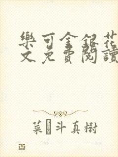 乐可金银花露全文免费阅读在线笔趣阁软