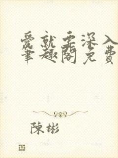 爱就要深入浅出笔趣阁免费阅读封面