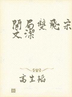 开局双飞宋倩董文洁