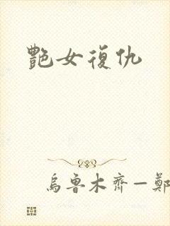 艳女复仇封面