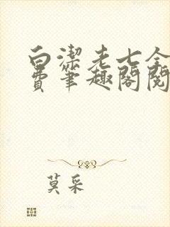白洁老七全文免费笔趣阁阅读