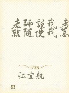 老师说我考好了就随便我怎样封面