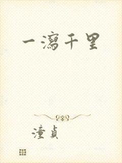 一泻千里
