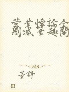 营业悖论全文无删减笔趣阁封面