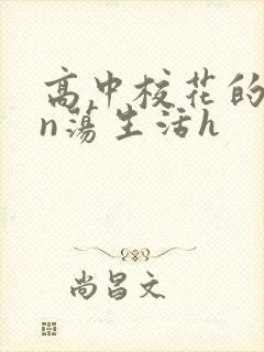 高中校花的yin荡生活h