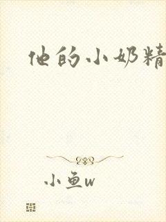 他的小奶精封面