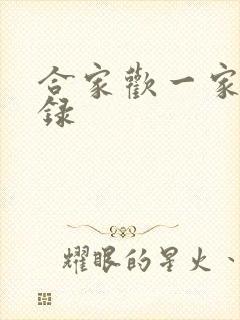 合家欢一家亲目录