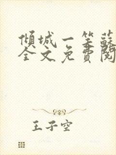 倾城一笑苏小纯全文免费阅读小说