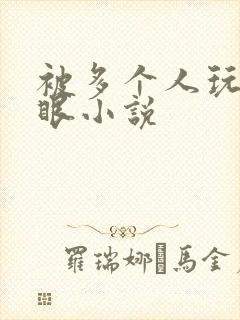 被多个人玩屁股眼小说