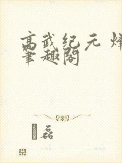 高武纪元 烽仙笔趣阁