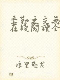 季节之交无删减在线阅读全文