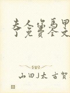 夫人你马甲又掉了免费全文阅读