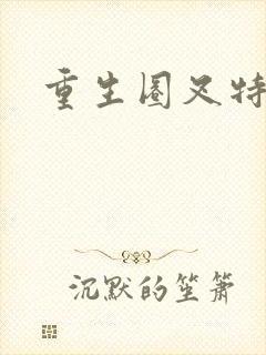 重生圈叉特种兵