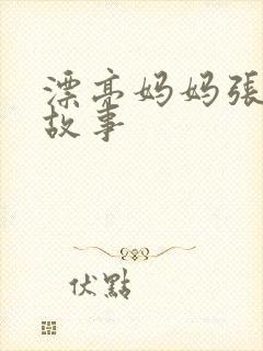 漂亮妈妈张琳的故事