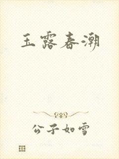 玉露春潮