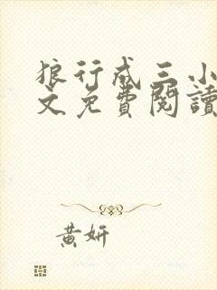 狼行成三小说全文免费阅读笔趣