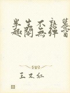半生不熟慕吱笔趣阁无弹窗