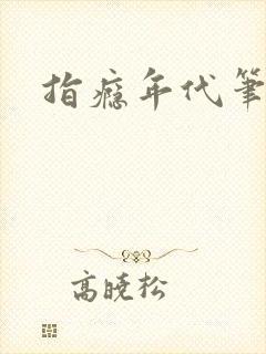 指瘾年代笔趣阁